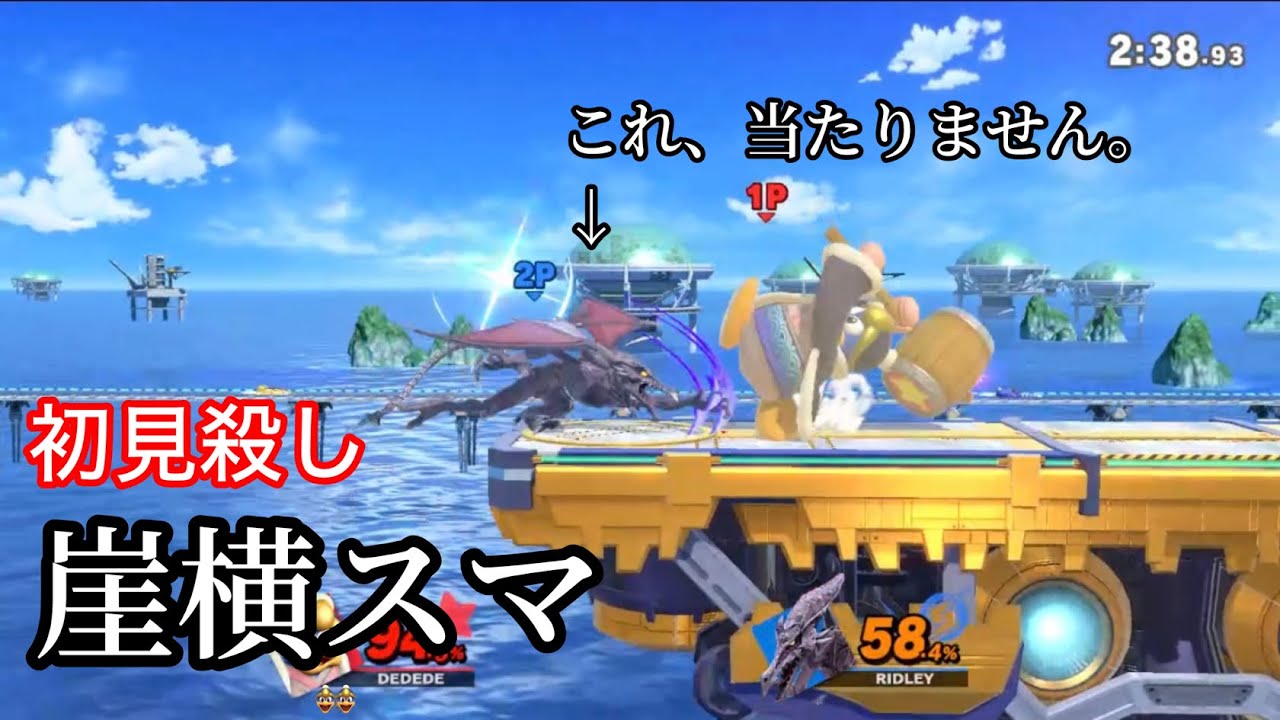 [スマブラSP]デデデの崖横スマが楽しすぎます。(字幕実況)