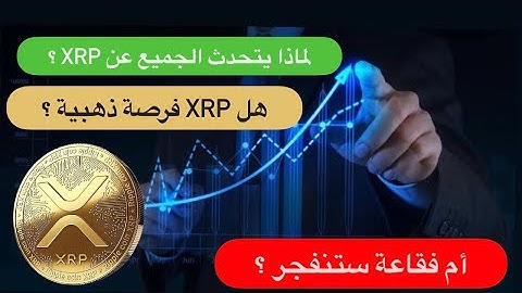 علاش كلشي كيهدر على XRP ؟ شنو الأسباب اللي خلاتو يطلع ؟ واش مزيان نستثمرو فيه ؟