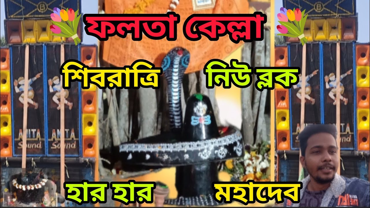 ফাইনালি চলে এলাম ফলতা কেল্লা শিবরাত্রি উপলক্ষে আসো ভিডিওর মধ্যে প্রবেশ করে দেখা যাক বাবা পূজো😯😯🙏🙏