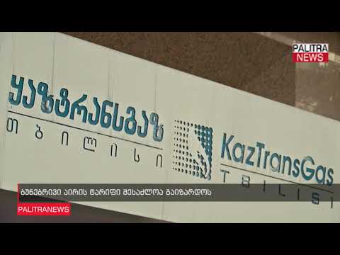 ბუნებრივი აირის ტარიფი შესაძლოა გაიზარდოს