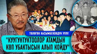 Төлөгөн Касымбековдун уулу: "Куугунтуктоолор атамдын көп убактысын алып койду"