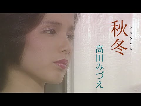 高田みづえ「秋冬(しゅうとう)」Music Video