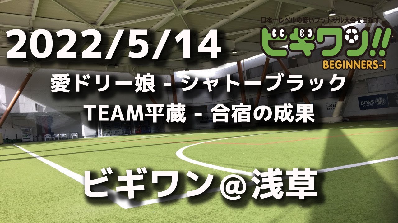 試合動画 22年5月14日 土 愛ドリー娘 シャトーブラック Team平蔵 合宿の成果 ビギワン浅草 Youtube