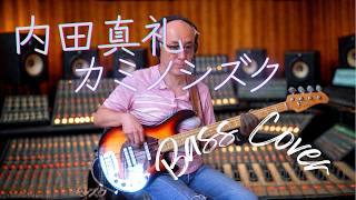 内田真礼 - カミノシズク【Bass Covers, day-704】　ベース・カバー演奏