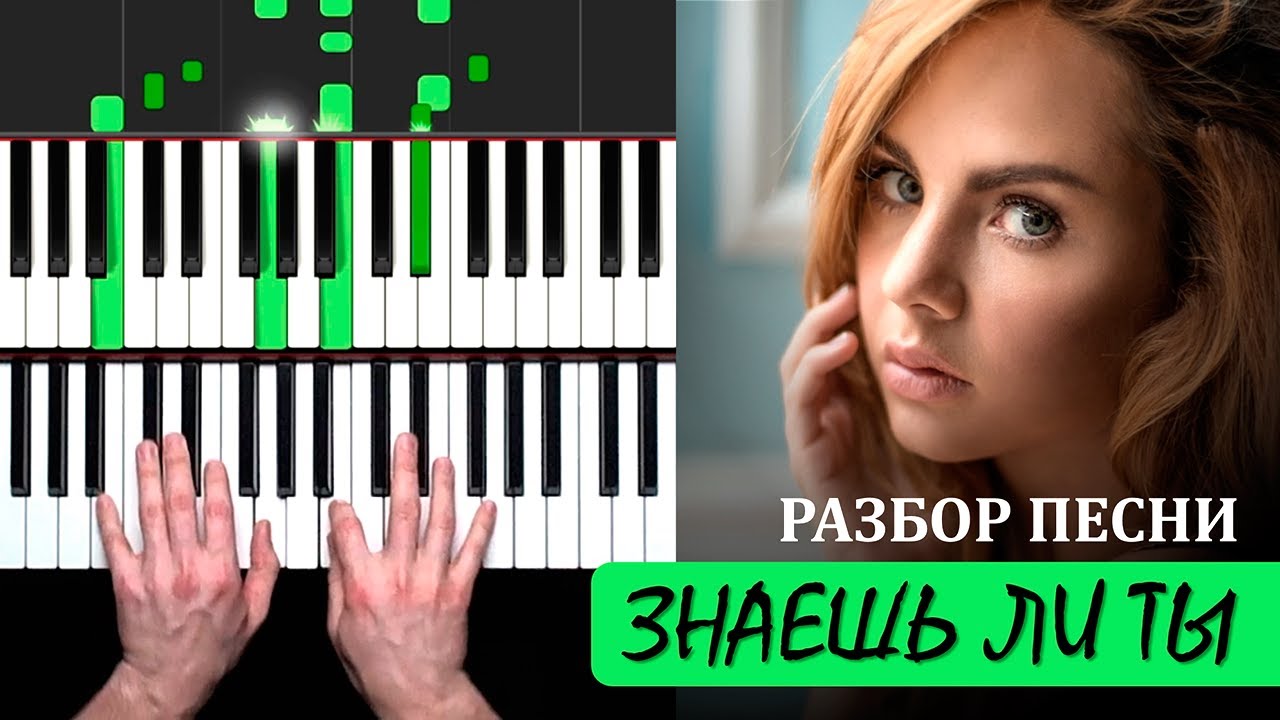 Максим - Знаешь ли ты на пианино РАЗБОР | Уроки фортепиано для взрослых с А. Дзарковски