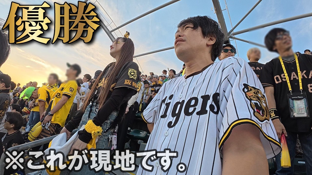 【連覇】阪神デーゲームで負けて優勝が決まるまでの一日。