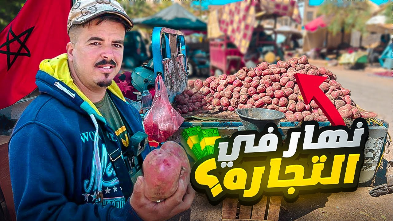 مشروع البطاطس 🇲🇦: بديت فالشارع ❗️ولكن تقولبت فشراء 💰😥