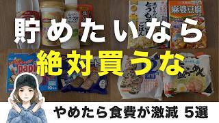 [Frugal Living] 5 Things People Who Can't Lower Their Grocery Bills Keep Buying 食費を劇的に抑える 日本人が実践している 禁断 の節約術23選