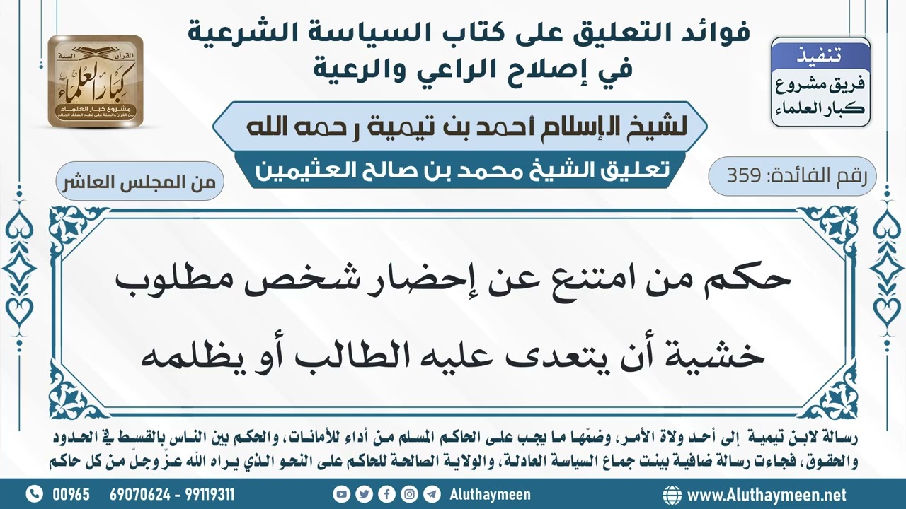 359- حكم من امتنع عن إحضار شخص مطلوب خشية أن يتعدى عليه الطالب أو يظلمه - ابن عثيمين