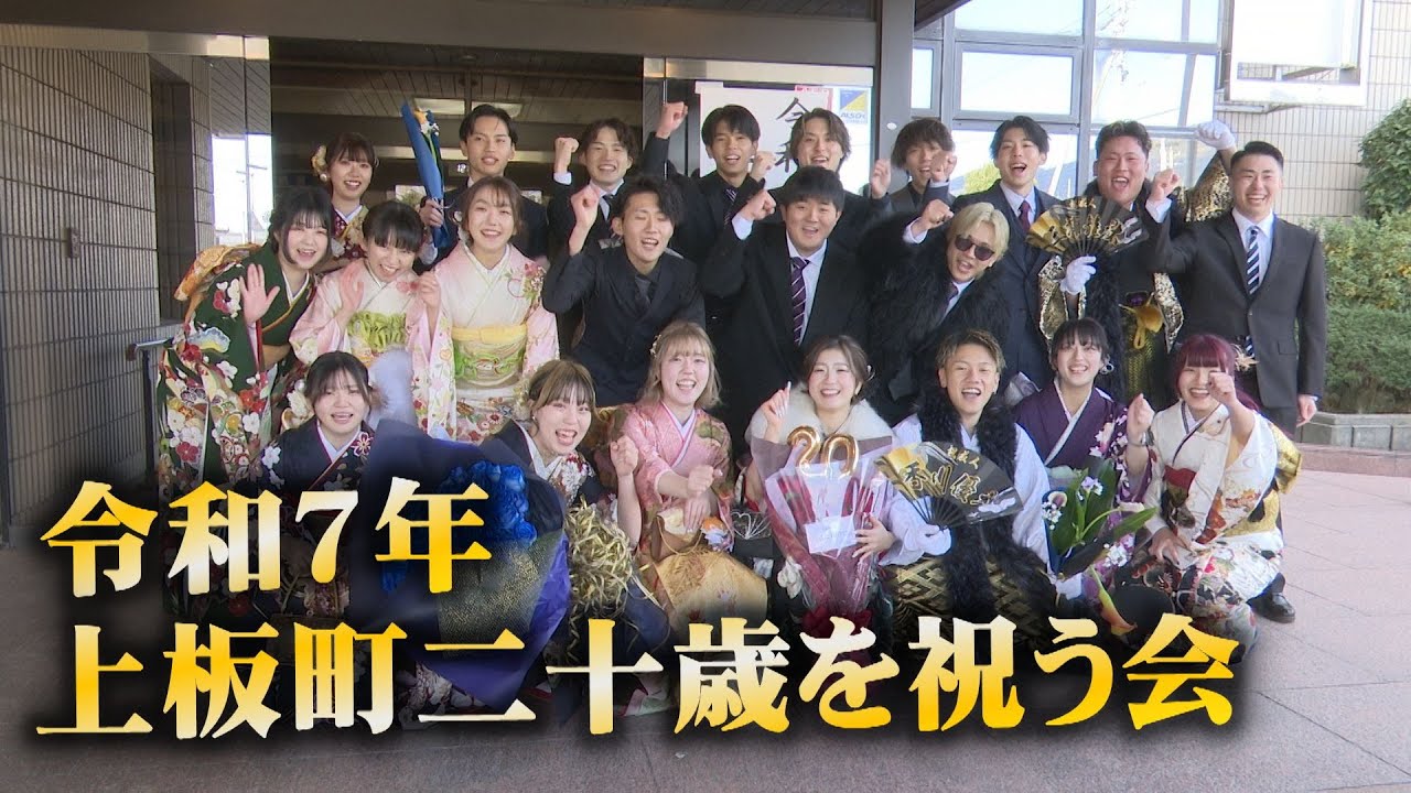 【2025上板町二十歳を祝う会】