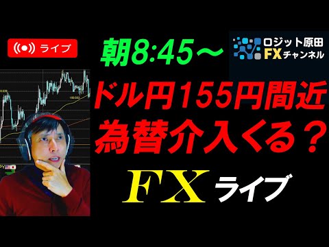 仲値FXライブ配信★米金利高止まりでドル円155円に再接近！FOMCや日銀金融政策決定会合前に為替介入あるか？中東情勢も警戒すべし！キャルピング実況！