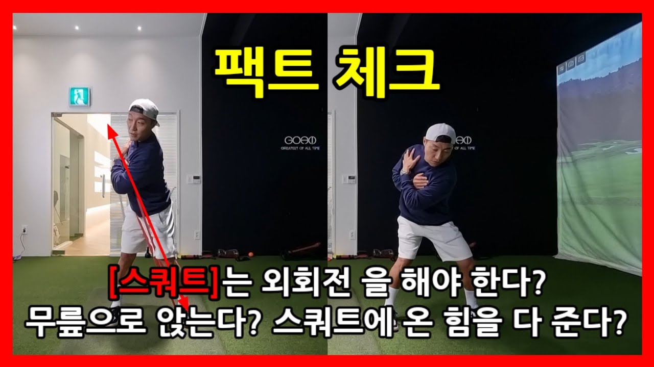 [팩트 체크] 이번에는 스쿼트 완벽 정리 [골프tip ep68]