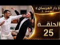 دار العرسان الموسم 2 الحلقة 25  3 2026