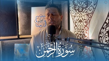 وَلِمَنْ خَافَ مَقَامَ رَبِّهِ جَنَّتَانِ | تلاوة خاشعة جداً من سورة الرحمن | القارئ محمد عبده عيسى