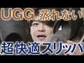 UGG ムートンスリッパ！最高級メリノウールを使ったあったかスリッパを３足レビュー！