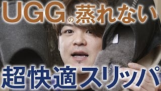 UGG ムートンスリッパ！最高級メリノウールを使ったあったかスリッパを３足レビュー！