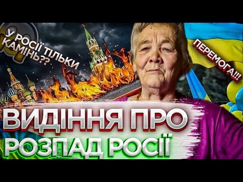 Мольфарка побачила видіння, зливаючи на віск, що в Росії залишиться тільки камінь.