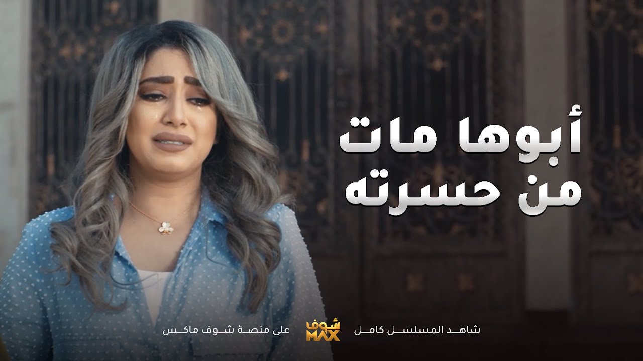 ابوها مات من قهره عليها وتحمل روحها الذنب😥مقطع من مسلسل اخر المطاف