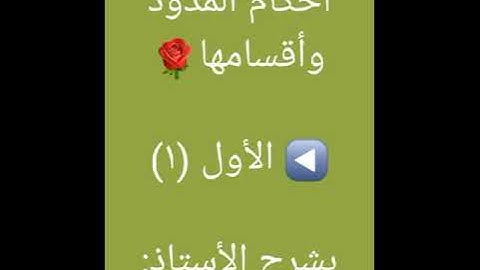 🌷هداية المستفيد في أحكام التجويد🌷أحكام المدود وأقسامها _ الأول (١)