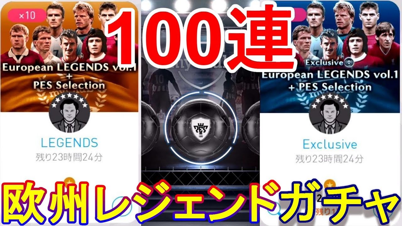 第16回 ウイイレアプリ18 欧州レジェンドガチャきた とりあえず100連 回してみた ウイニングイレブン18 You1234gameセカンド Thewikihow