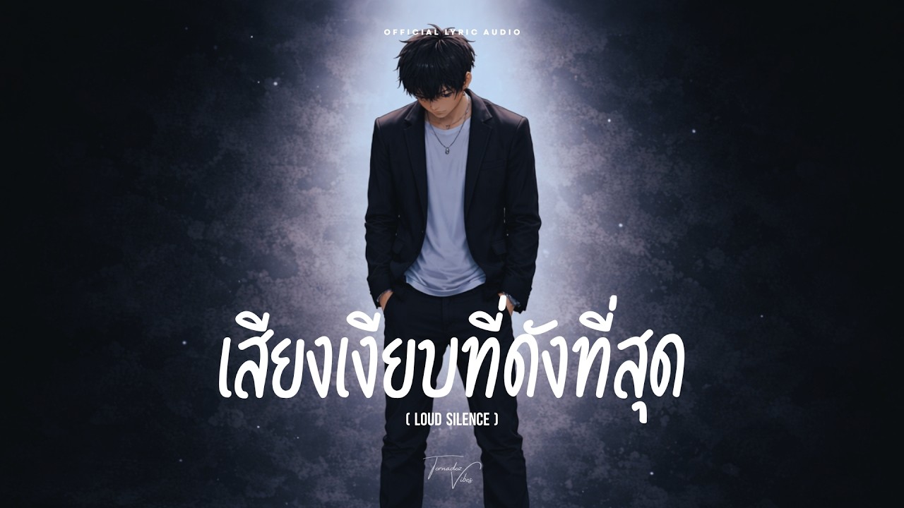 เสียงเงียบที่ดังที่สุด (Loud Silence) - Tornadoz Vibes [Official Lyric Audio]
