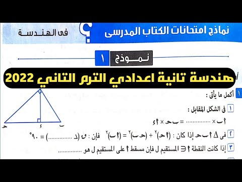 حل نموذج  من نماذج الكتاب المدرسي هندسة تانية إعدادي الترم الثاني من كراسة المعاصر 