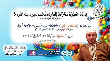 سورة آل عمران من (64) إلى (83) برواية خلف عن حمزة/ القارئ محمد أمين آيت افروخ