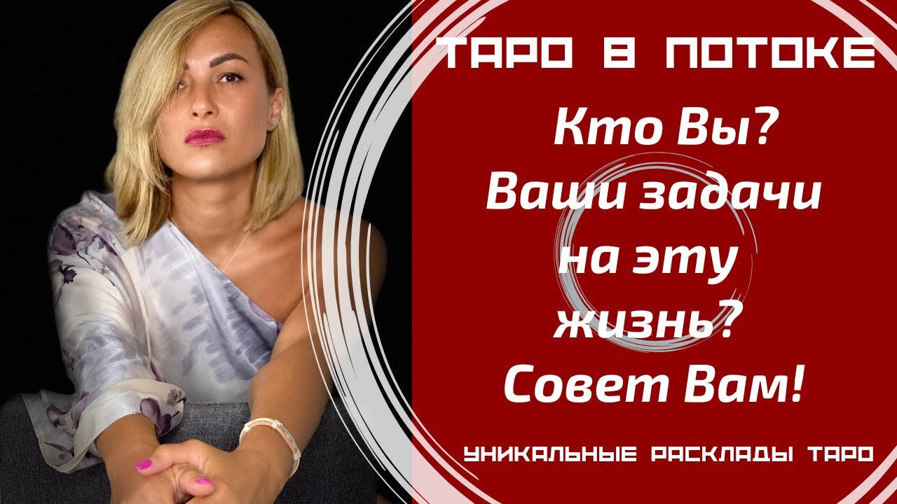 Кто Вы и Ваши задачи на эту жизнь? Совет от Высших Сил!