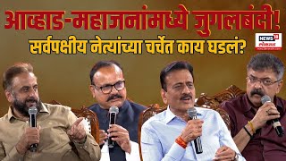 BJP Vs MVA: सर्वपक्षीय नेत्यांच्या चर्चेत काय घडलं? | Maharashtra Politics