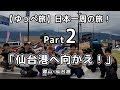 【ゆっぺ旅】カブでオタクが日本一周！#2「仙台港へ向かえ！」【旅動画】