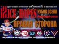 5.09.2021. ICE HOPES КУБОК ОСЕНИ. 2013г.р. ПС.