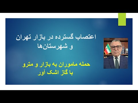 اعتصاب گسترده در بازار حمله ماموران به بازار و مترو با گاز اشک آور افزایش احتمال دخالت آمریکا