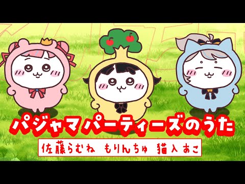 【新年ご挨拶で歌ってみた】パジャマパーティーズのうた【佐藤らむね / もりんちゅ / 猫入あこ #Vtuber 】