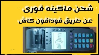 شحن ماكينه فوري عن طريق فودافون كاش