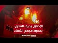 قوات الاحتلال تحرق المنازل في محيط مجمع الشفاء الطبي في غزة
