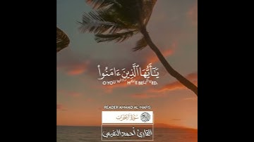 القارئ_أحمد_النفيس سورة_الأحزاب #القرآن_الكريم #سورة_الأحزاب #أحمد_النفيس
