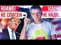 Цены Xiaomi ШОКИРУЮТ 😱 Huawei НЕ СПАСЕН 😟 Трамп СОВСЕМ УЖЕ...