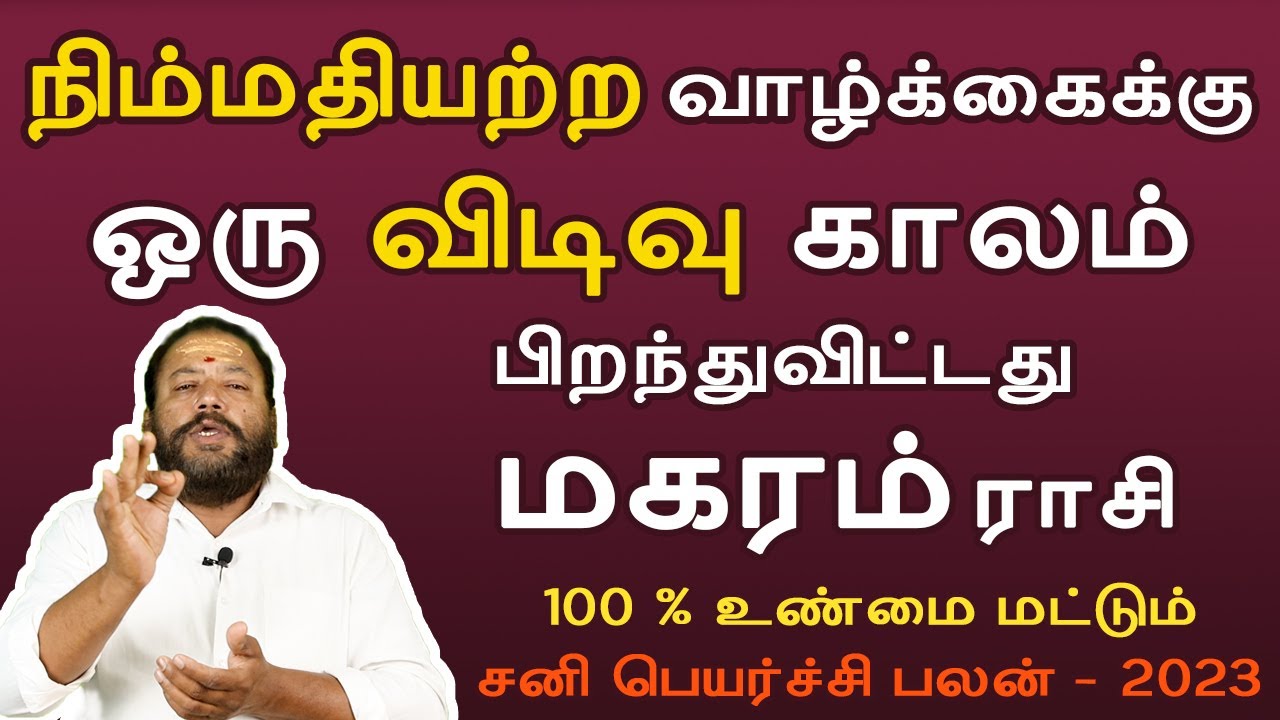 Magarm Rasi #magaram rasi | மகரம் ராசி|#sanipeyarchi 2023 | சனி பெயர்ச்சி #jothidam ...