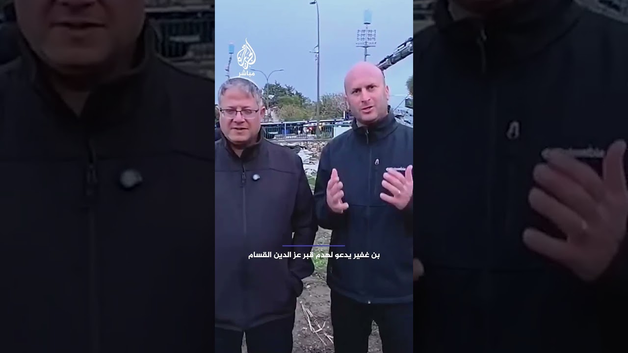 الشرطة الإسرائيلية بحضور بن غفير تهدم الخيمة المسؤولة عن تأمين مقبرة الشهـ ـيـد عز الدين الـقـ ـسـام