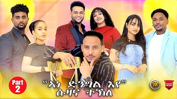 " ኣነ ድንግል እየ" ሱዛን ተኽለ  New Eritrean Show 2025 part 2 #eritrean #habesha #eritreanmoviie #tigrigna