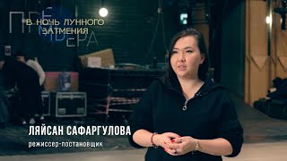 Интервью с режиссёром спектакля «В ночь лунного затмения» Ляйсан Сафаргуловой