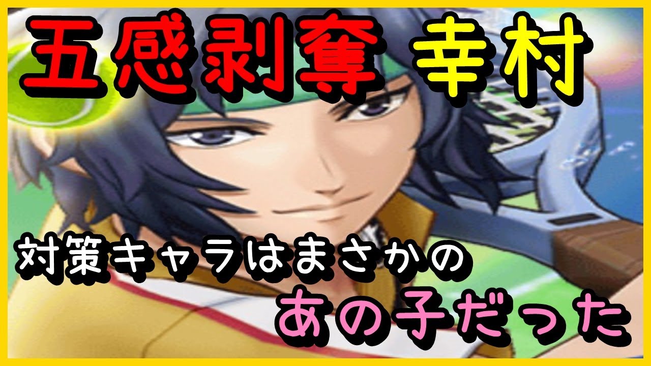 白猫テニス 幸村の対策キャラ 五感を奪われない女ヾ ㅿ ๑ ツ 幸村の性能紹介します W ペコリン 新テニスの王子様 Youtube 白猫テニス 幸村の対策キャラ 五感を奪われない女ヾ ㅿ ๑ ツ 幸村の性能紹介します W ペコリン 新テニスの王子様 Youtube