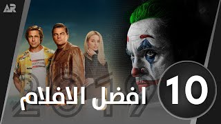 أفضل 10 أفلام في 2019