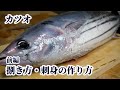 カツオ（鰹）の捌き方！3枚おろし・裏おろしのやり方や【刺身の切り方】を紹介