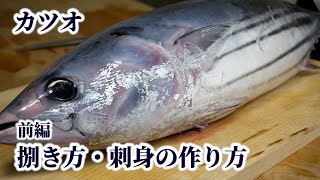 カツオ 鰹 の捌き方 3枚おろし 裏おろしのやり方や 刺身の切り方 を紹介 Youtube カツオ 鰹 の捌き方 3枚おろし 裏おろしのやり方や 刺身の切り方 を紹介 Youtube