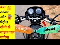 putting diesel +petrol in bike|| क्या डीजल से बाइक चल पायेगा || #shorts  #aifactguru  #crazyxyz