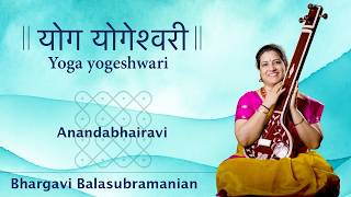 YOGA YOGESHWARI - Anandabhairavi | Oottukkadu Venkata Kavi | Bhargavi Balasubramanian |