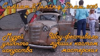 Custom &amp; Tuning Show (10 - 11 сентября 2016 года, Санкт-Петербург)