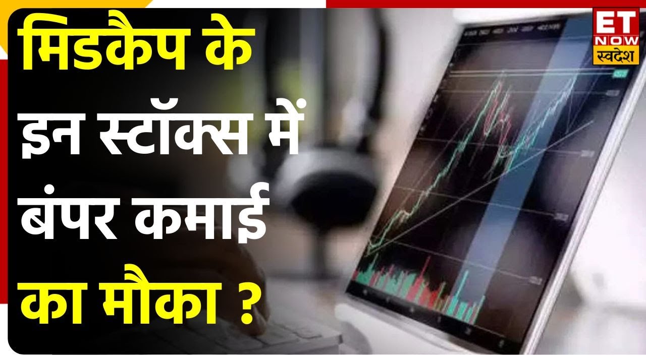 Midcap Stocks to Buy : इन 6 Midcap Shares में धमाकेदार तेजी, जानिए बंपर कमाई की Strategy