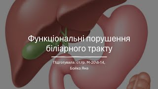 Функціональні порушення біліарного тракту: дисфункція жовчного міхура та сфінктера Одді